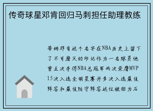 传奇球星邓肯回归马刺担任助理教练