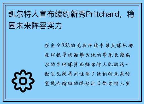 凯尔特人宣布续约新秀Pritchard，稳固未来阵容实力