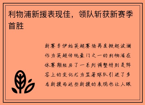 利物浦新援表现佳，领队斩获新赛季首胜
