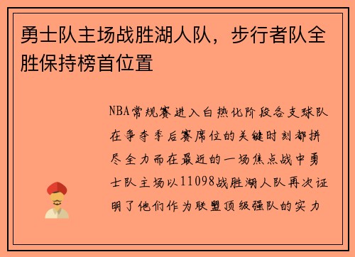 勇士队主场战胜湖人队，步行者队全胜保持榜首位置
