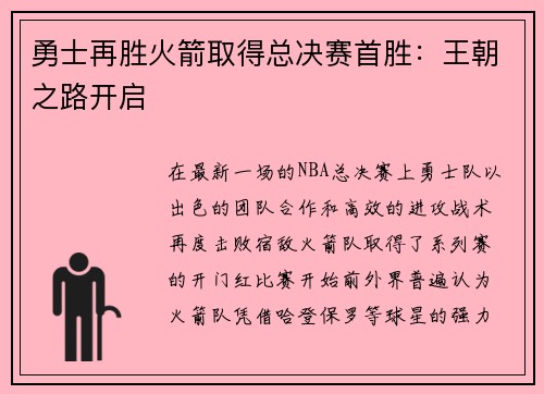 勇士再胜火箭取得总决赛首胜：王朝之路开启