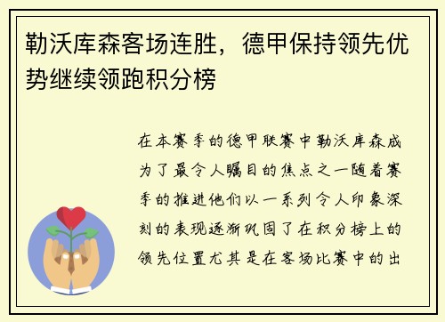 勒沃库森客场连胜，德甲保持领先优势继续领跑积分榜