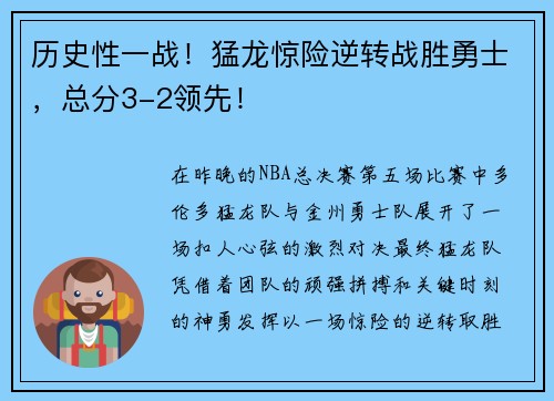 历史性一战！猛龙惊险逆转战胜勇士，总分3-2领先！