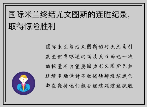 国际米兰终结尤文图斯的连胜纪录，取得惊险胜利