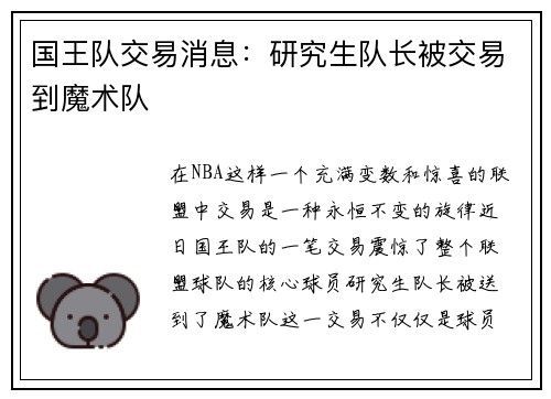 国王队交易消息：研究生队长被交易到魔术队