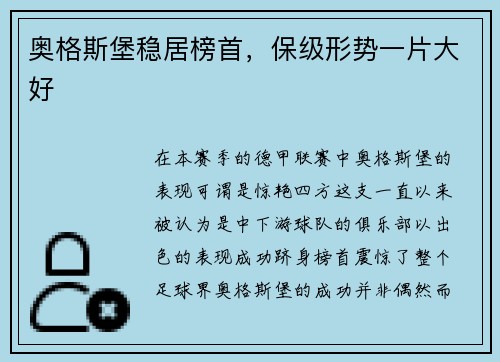 奥格斯堡稳居榜首，保级形势一片大好