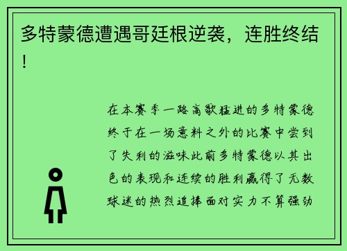 多特蒙德遭遇哥廷根逆袭，连胜终结！