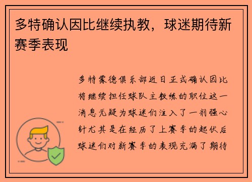 多特确认因比继续执教，球迷期待新赛季表现