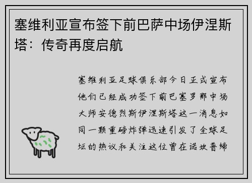 塞维利亚宣布签下前巴萨中场伊涅斯塔：传奇再度启航