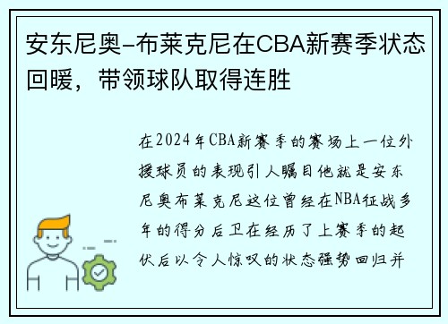 安东尼奥-布莱克尼在CBA新赛季状态回暖，带领球队取得连胜