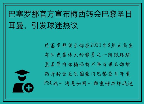 巴塞罗那官方宣布梅西转会巴黎圣日耳曼，引发球迷热议