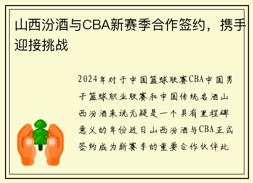 山西汾酒与CBA新赛季合作签约，携手迎接挑战