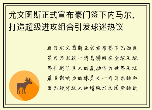 尤文图斯正式宣布豪门签下内马尔，打造超级进攻组合引发球迷热议