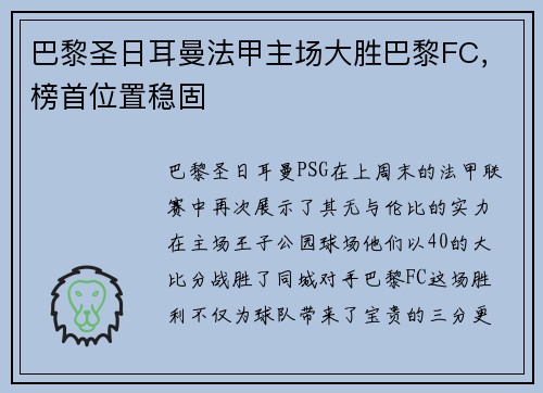 巴黎圣日耳曼法甲主场大胜巴黎FC，榜首位置稳固