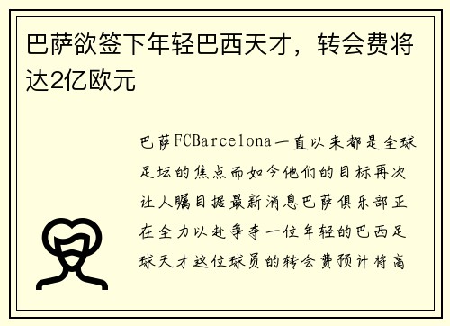 巴萨欲签下年轻巴西天才，转会费将达2亿欧元