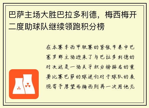 巴萨主场大胜巴拉多利德，梅西梅开二度助球队继续领跑积分榜