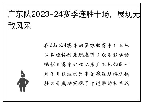 广东队2023-24赛季连胜十场，展现无敌风采