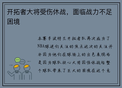 开拓者大将受伤休战，面临战力不足困境