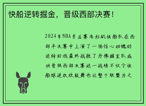 快船逆转掘金，晋级西部决赛！