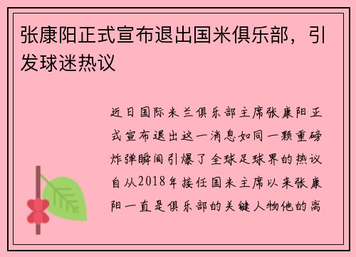 张康阳正式宣布退出国米俱乐部，引发球迷热议