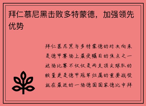 拜仁慕尼黑击败多特蒙德，加强领先优势