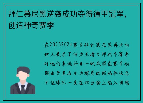 拜仁慕尼黑逆袭成功夺得德甲冠军，创造神奇赛季