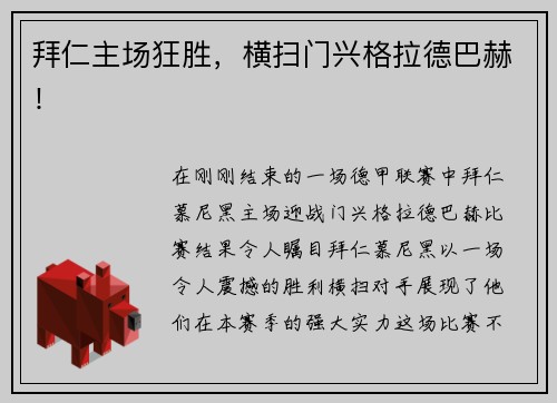 拜仁主场狂胜，横扫门兴格拉德巴赫！
