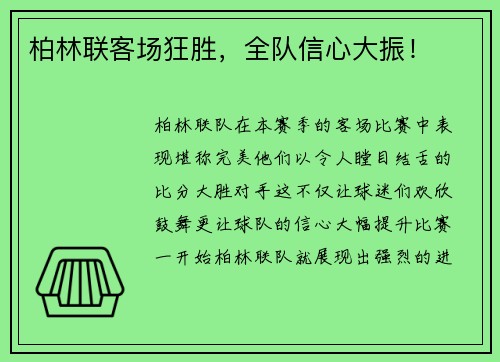 柏林联客场狂胜，全队信心大振！