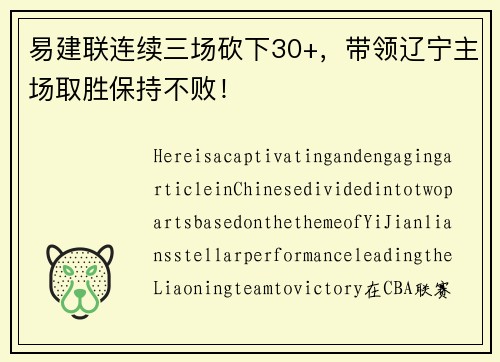 易建联连续三场砍下30+，带领辽宁主场取胜保持不败！