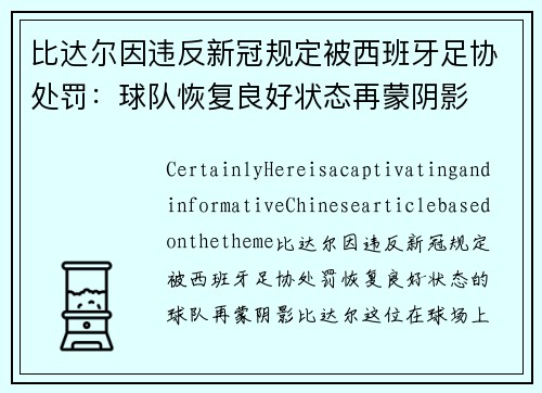 比达尔因违反新冠规定被西班牙足协处罚：球队恢复良好状态再蒙阴影