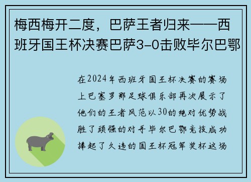 梅西梅开二度，巴萨王者归来——西班牙国王杯决赛巴萨3-0击败毕尔巴鄂竞技