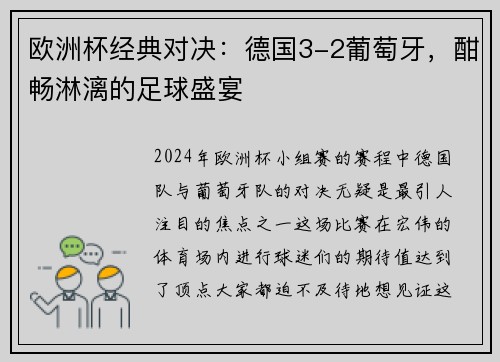 欧洲杯经典对决：德国3-2葡萄牙，酣畅淋漓的足球盛宴