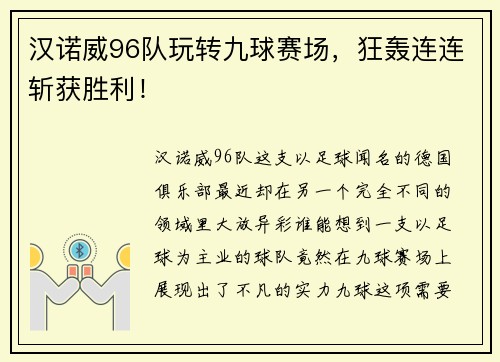 汉诺威96队玩转九球赛场，狂轰连连斩获胜利！
