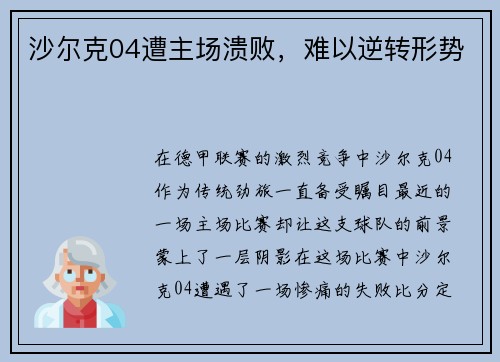 沙尔克04遭主场溃败，难以逆转形势