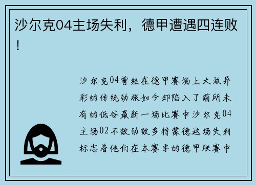 沙尔克04主场失利，德甲遭遇四连败！