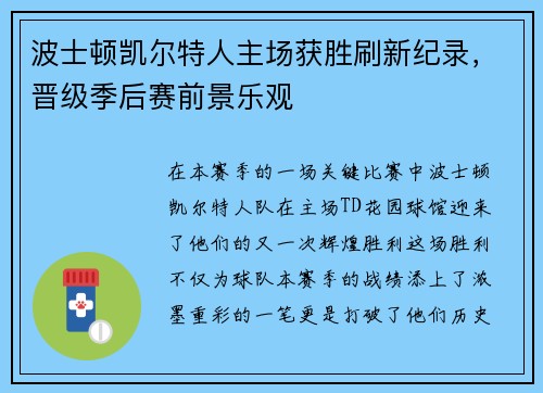 波士顿凯尔特人主场获胜刷新纪录，晋级季后赛前景乐观