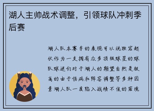 湖人主帅战术调整，引领球队冲刺季后赛