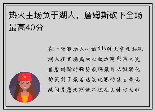 热火主场负于湖人，詹姆斯砍下全场最高40分