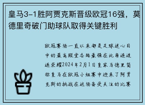 皇马3-1胜阿贾克斯晋级欧冠16强，莫德里奇破门助球队取得关键胜利