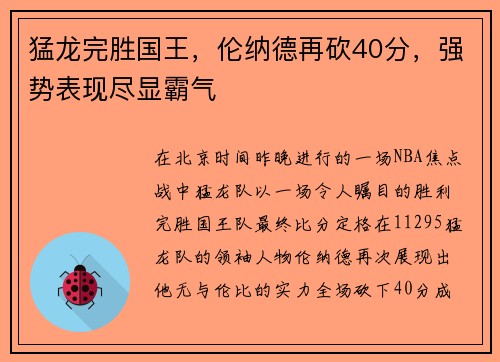 猛龙完胜国王，伦纳德再砍40分，强势表现尽显霸气