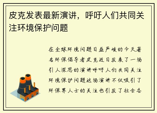 皮克发表最新演讲，呼吁人们共同关注环境保护问题