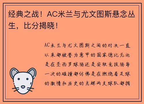 经典之战！AC米兰与尤文图斯悬念丛生，比分揭晓！