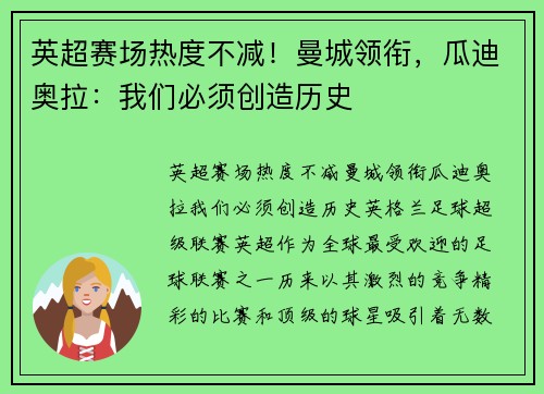 英超赛场热度不减！曼城领衔，瓜迪奥拉：我们必须创造历史