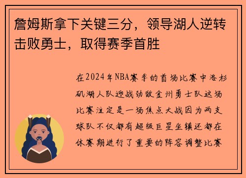 詹姆斯拿下关键三分，领导湖人逆转击败勇士，取得赛季首胜