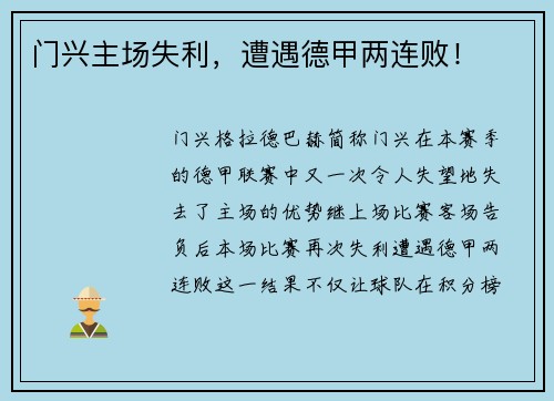 门兴主场失利，遭遇德甲两连败！