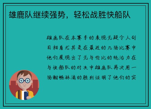 雄鹿队继续强势，轻松战胜快船队