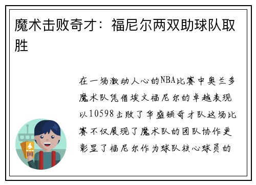 魔术击败奇才：福尼尔两双助球队取胜