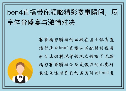ben4直播带你领略精彩赛事瞬间，尽享体育盛宴与激情对决