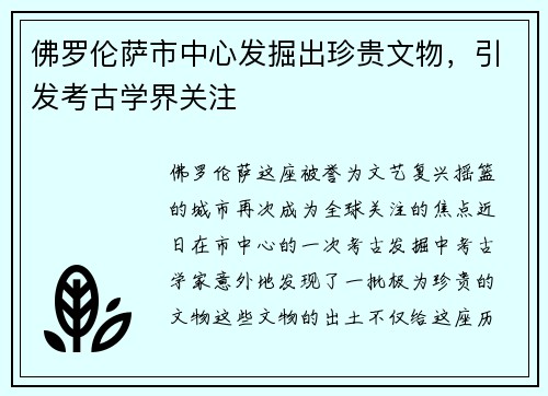 佛罗伦萨市中心发掘出珍贵文物，引发考古学界关注