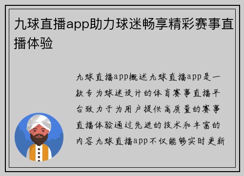 九球直播app助力球迷畅享精彩赛事直播体验